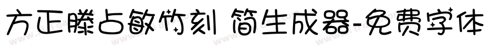 方正滕占敏竹刻 简生成器字体转换